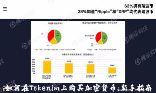 
如何在Tokenim上购买加密货币：新手指南