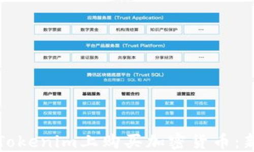 
如何在Tokenim上购买加密货币：新手指南