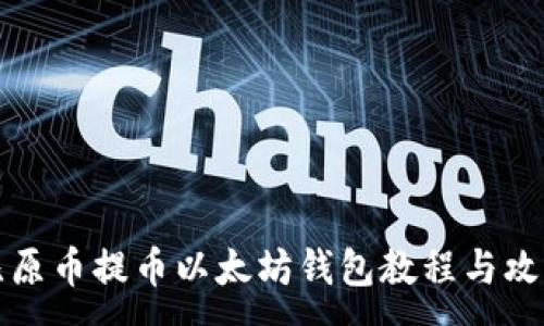 :
比原币提币以太坊钱包教程与攻略