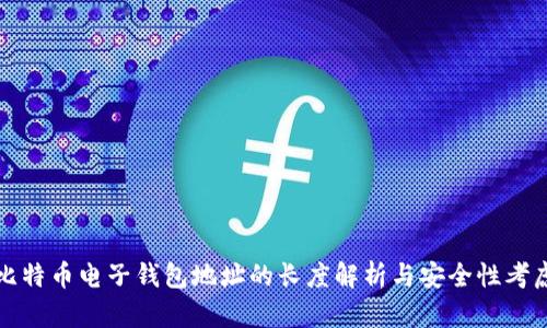 比特币电子钱包地址的长度解析与安全性考虑
