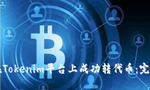 如何在Tokenim平台上成功转代币：完整指南