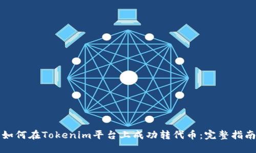 如何在Tokenim平台上成功转代币：完整指南