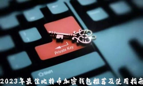
2023年最佳比特币加密钱包推荐及使用指南
