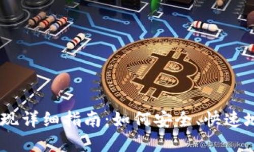 Plus Token钱包提现详细指南：如何安全、快速地提取你的数字资产