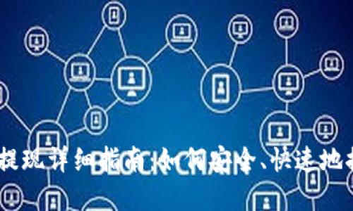 Plus Token钱包提现详细指南：如何安全、快速地提取你的数字资产
