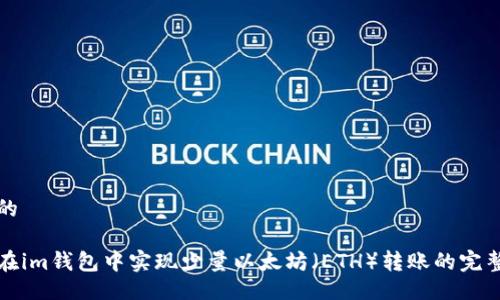 合适的

如何在im钱包中实现少量以太坊（ETH）转账的完整指南