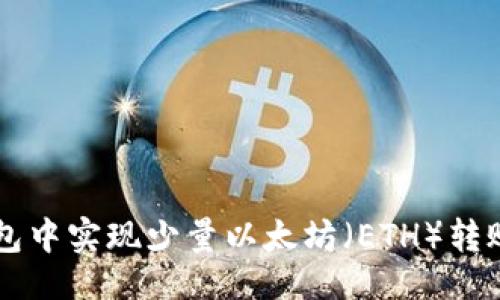 合适的

如何在im钱包中实现少量以太坊（ETH）转账的完整指南