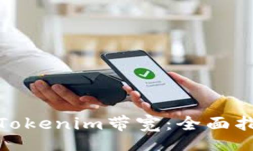 tpl/tpl

如何获得Tokenim带宽：全面指南与策略