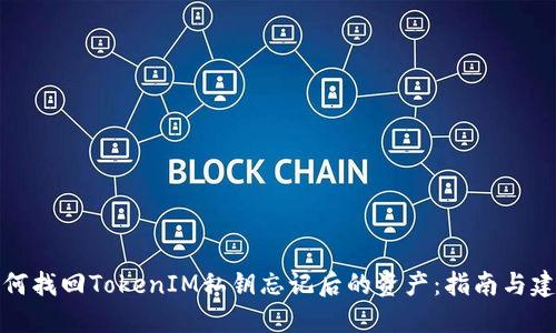如何找回TokenIM私钥忘记后的资产：指南与建议