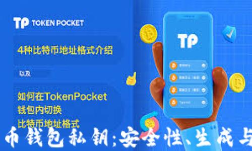 
了解比特币钱包私钥：安全性、生成与管理技巧