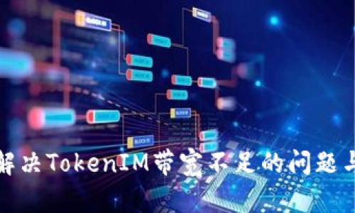 如何解决TokenIM带宽不足的问题与方案