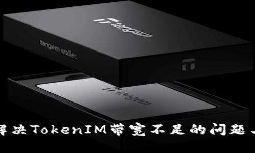 如何解决TokenIM带宽不足的问题与方案