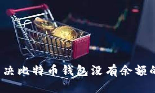 优质  
如何解决比特币钱包没有余额的问题？