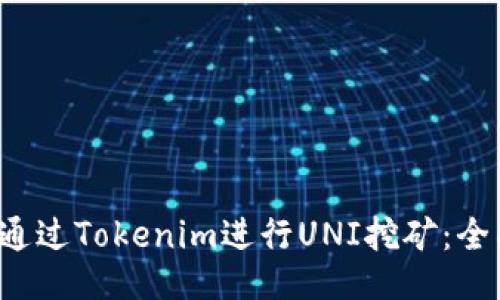  如何通过Tokenim进行UNI挖矿：全面指南
