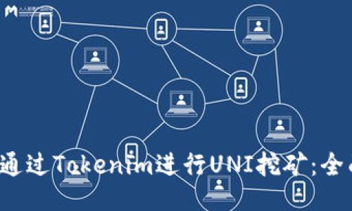  如何通过Tokenim进行UNI挖矿：全面指南