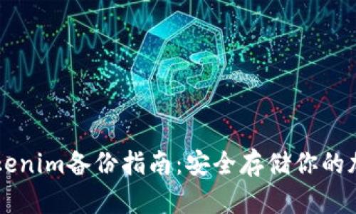 新版Tokenim备份指南：安全存储你的加密资产