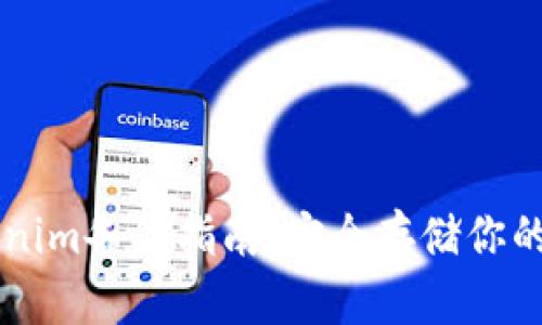新版Tokenim备份指南：安全存储你的加密资产