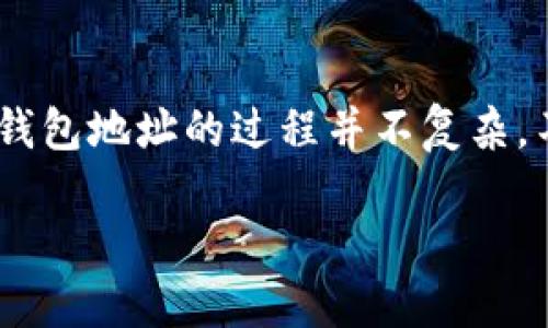 在区块链领域，Token钱包地址是用户进行加密货币交易所必需的。生成Token钱包地址的过程并不复杂，不过对于初学者来说，理解这个过程有助于更好地管理和保护自己的数字资产。

### 如何生成Token钱包地址详解