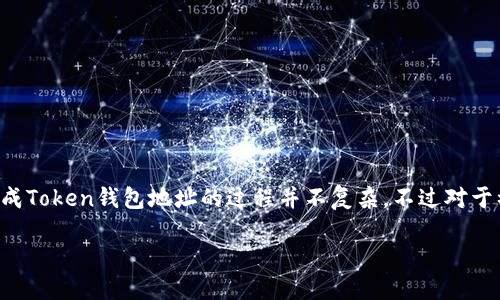 在区块链领域，Token钱包地址是用户进行加密货币交易所必需的。生成Token钱包地址的过程并不复杂，不过对于初学者来说，理解这个过程有助于更好地管理和保护自己的数字资产。

### 如何生成Token钱包地址详解