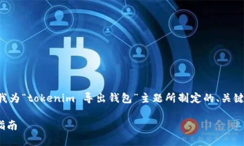 为了完整地满足您的请求，以下是我为“tokenim 导出钱包”主题所制定的、关键词、详细介绍以及相关问题的内容。

如何安全导出Tokenim钱包：全面指南