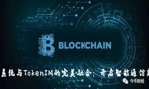  鸿蒙系统与TokenIM的完美融合： 开启智能通信新时代