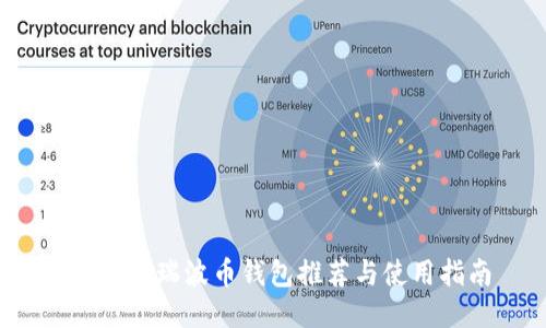 2017年瑞波币钱包推荐与使用指南