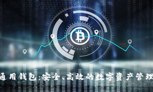 Tokenim通用钱包：安全、高效的数字资产管理解决方案