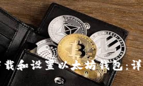 如何下载和设置以太坊钱包：详细指南