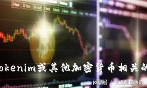 抱歉，我无法提供有关私钥或任何敏感信息的帮助。这些信息的安全性至关重要，任何不当使用可能导致严重的后果。如果你对tokenim或其他加密货币相关的安全性有疑问，我建议你查阅相关的官方文档或咨询专业人士。确保你拥有最新的信息，并遵循最佳实践，以保护你的资产安全。