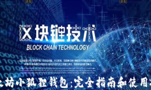 
以太坊小狐狸钱包：完全指南和使用技巧
