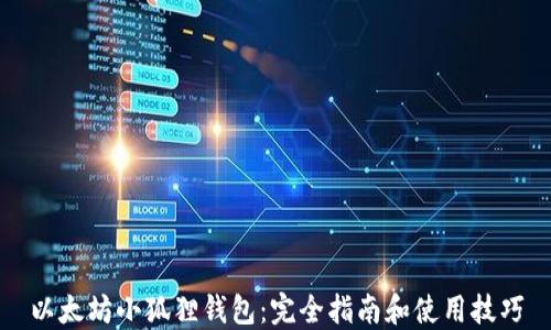 
以太坊小狐狸钱包：完全指南和使用技巧