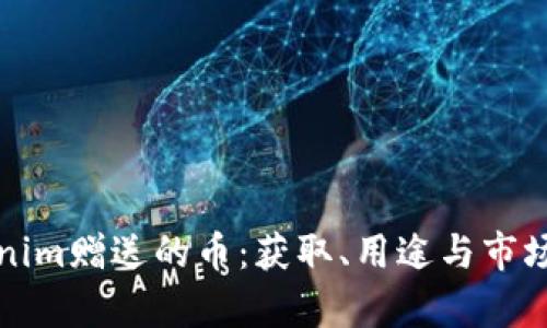 Tokenim赠送的币：获取、用途与市场分析