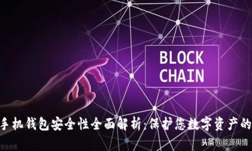 Tokenim手机钱包安全性全面解析：保护您数字资产的最佳选择