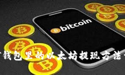 NFT钱包里的以太坊提现方法详解
