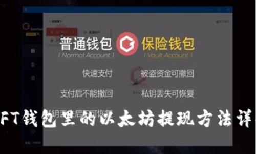 NFT钱包里的以太坊提现方法详解