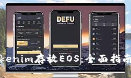 如何使用Tokenim存放EOS：全面指南与实用技巧