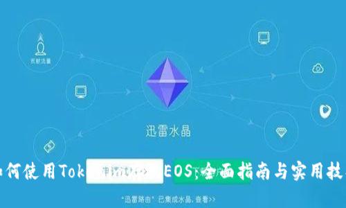 如何使用Tokenim存放EOS：全面指南与实用技巧