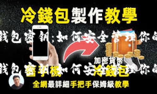比特币冷钱包密钥：如何安全管理你的加密资产

比特币冷钱包密钥：如何安全管理你的加密资产