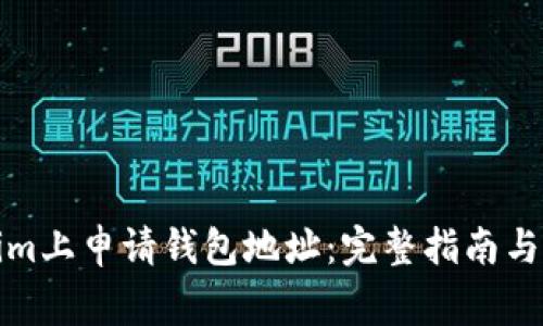 如何在Tokenim上申请钱包地址：完整指南与常见问题解答