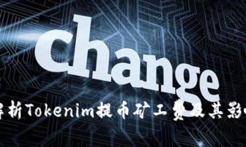 深入解析Tokenim提币矿工费及其影响因素