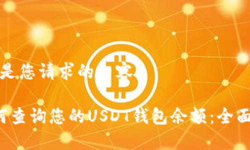 下面是您请求的内容：

 如何查询您的USDT钱包余额：全面指南