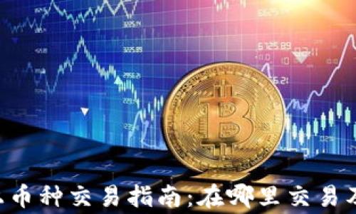 
TRX钱包上币种交易指南：在哪里交易及注意事项