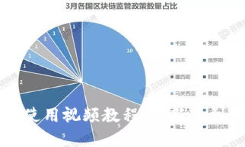 比特币官方钱包使用视频教程：从新手到高手的完整指南
