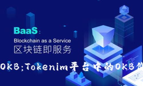 深入解析OKB：Tokenim平台中的OKB价值与应用