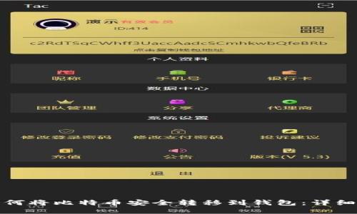 : 如何将比特币安全转移到钱包：详细指南