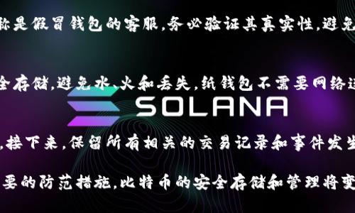 baioti揭秘比特币钱包安全性：选择最安全的钱包指南/baioti
比特币钱包, 财务安全, 钱包类型, 加密货币存储/guanjianci

比特币作为一种去中心化的数字货币，其安全性一直是用户关注的焦点之一。选择一个安全的比特币钱包对于保护您的资产至关重要。随着行业的发展，各种不同类型的比特币钱包相继涌现，如何选择最安全的比特币钱包成为了许多投资者亟需解决的问题。

一、比特币钱包的类型
在深入探讨比特币钱包的安全性之前，我们首先需要了解市面上常见的比特币钱包类型。比特币钱包主要分为：热钱包、冷钱包、硬件钱包和纸钱包。

1. 热钱包：热钱包是与互联网连接的钱包，例如在线钱包、移动钱包和桌面钱包。这类钱包使用方便，适合日常交易，但由于其长期连接于网络，安全性相对较低，容易受到黑客攻击。

2. 冷钱包：冷钱包是指与互联网完全不连接的钱包，通常包括硬件钱包和纸钱包。冷钱包的安全性较高，适合长期存储，减少被盗风险。硬件钱包如Ledger和Trezor，通过物理设备存储私钥，而纸钱包则将私钥打印在纸上。

3. 硬件钱包：硬件钱包是最流行的冷钱包之一，提供了高度的安全性。它们可以在不连接互联网的情况下存储私钥，且即便在连接到网络的状态下，私钥也不会泄露。

4. 纸钱包：纸钱包是将私钥和地址打印到纸上的一种方式。这种方式不涉及任何数字存储，但风险在于纸张容易丢失或损坏，因此要确保存放的安全性。

二、如何评估比特币钱包的安全性
选择比特币钱包时的安全性评估可以从多个角度进行：

1. 密钥管理：好的钱包应能够提供用户自我管理私钥的功能。若钱包将私钥存储在其服务器上，那么您将面临更高的风险，因为如果服务提供商遭到黑客攻击，您的资产可能面临被盗的风险。

2. 二步验证：选择提供二步验证功能的钱包，可以增加安全性。即使密码被盗，黑客也需要通过额外的验证步骤才能访问账户。

3. 开源与审计：开源钱包由于可以被独立审计，其安全性较高。用户和安全专家可以审查其代码，寻找可能存在的漏洞。

4. 备份与恢复：安全的钱包应该提供备份和恢复选项，以防止丢失资金。请确保有清晰的备份流程和有效的恢复机制。

三、保持比特币钱包安全的最佳实践
保护比特币钱包的安全性并不仅仅取决于钱包本身，用户的行为也是关键。以下是一些最佳实践：

1. 选择强密码：设置一个复杂且独特的密码可以防止暴力破解。而且定期更换密码也是一个好习惯。

2. 启用二步验证：如前所述，启用二步验证可以大大增加账户的安全性。这是保护比特币钱包的一种非常有效的方法。

3. 保持软件更新：确保您的钱包软件是最新的，以获得最新的安全补丁和功能。过期的软件有可能存在未修复的漏洞。

4. 避免公共Wi-Fi：尽量避免在不安全的网络下进行交易，特别是公共Wi-Fi。使用VPN可以增加一层安全性。

5. 定期查看账户：定期检查您的比特币钱包资金，确保没有未经授权的交易和可疑活动。如果发现异常，应立即采取行动，冻结或更改密码。

四、常见问题解答

h4问题一：如何选择最适合自己的比特币钱包？/h4
在选择比特币钱包时，用户需要根据自己的需求进行评估。首先，考虑你是否需要频繁交易。如果是，热钱包可能更方便，尽量选择信誉良好的品牌。而如果只需储存长久的资产，冷钱包显然是更好的选择。其次，还要考虑安全需求。如果你储存大量比特币，建议使用硬件钱包，以确保安全。

h4问题二：在使用比特币钱包时，如何避免被诈骗或欺诈？/h4
避免比特币钱包诈骗的关键是在下载钱包应用时要选择经过验证的应用，尽量下载官网提供的版本。与此同时，如果有人联系你，声称是假冒钱包的客服，务必验证其真实性，避免上当。此外，定期检查钱包的安全新闻和警报，您可以了解到最新的安全威胁和防范措施。

h4问题三：纸钱包的安全性如何？/h4
纸钱包是一种相对安全的存储方式，但其安全性取决于如何生成和存储。在创建纸钱包时，确保在离线环境中生成，并且在打印后安全存储，避免水、火和丢失。纸钱包不需要网络连接，但如果意外损坏，将可能导致资金永久丢失。因此，纸钱包相对适合长期存储小额投资，不适합频繁交易。

h4问题四：比特币钱包被黑客攻击后该怎么办？/h4
如果您的比特币钱包被黑客攻击，第一时间应立即更改所有相关账户的密码，特别是您在该钱包中使用的电子邮件和其他链接账户。接下来，保留所有相关的交易记录和事件发生的证据，可以帮助您追踪被盗资金。如果可能，联系 wallet service provider 的客服寻求帮助，并及时向当地执法机构报告事件。

总之，选择一个安全的比特币钱包并采取适当的安全措施是保护您的资产的基础。陌生人、黑客和骗子无处不在，保持警惕，并采取必要的防范措施，比特币的安全存储和管理将变得更加简单和安全。