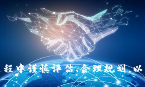   tokenim收空投币：如何有效获取和管理数字资产 / 
 guanjianci Tokenim, 空投币, 数字资产, 加密货币 /guanjianci 

在数字货币的世界里，“空投”这个词近几年变得越来越流行。许多加密货币项目通过空投的方式向用户分发代币，以吸引更多的参与者和推广其项目。Tokenim作为一个引人关注的项目，致力于帮助用户在获取空投币的同时提升他们的数字资产管理能力。本文将深入探讨Tokenim收空投币的过程以及如何有效地管理这些数字资源。

空投币的概念与优势
空投是指一种项目方向特定用户群体免费分发其代币的行为。通常情况下，这些空投币是为了推广新项目、激励用户参与或增加社区的活跃度。空投的优势主要体现在以下几个方面：
ul
    listrong成本效益：/strong用户无需花费任何资金即可获取新币，降低了投资风险。/li
    listrong参与机会：/strong无论是小型投资者还是专业交易员，都可以获得入场机会，关注潜在的投资机会。/li
    listrong社区建设：/strong空投往往伴随着社交媒体、论坛等互动，增强项目与用户的联系。/li
    listrong学习体验：/strong通过获得不同的空投币，用户可以更深入地了解各种区块链项目和技术。/li
/ul

Tokenim平台的特点
Tokenim是一个旨在帮助用户获取空投币的平台，提供了多种实用功能，用户可以通过简单易用的界面参与多种空投活动。这一平台的特点包括：
ul
    listrong用户友好的界面：/strongTokenim设计简洁直观，用户可以轻松注册并参与空投活动。/li
    listrong多样化的空投项目：/strong平台汇集了大量的空投项目，用户可以根据自己的需求选择参与。/li
    listrong安全保障：/strongTokenim重视用户数据安全，通过多重验证机制保护用户账户。/li
    listrong社区互动：/strong用户可以在平台上分享经验、交流信息，增强社区的凝聚力。/li
/ul

如何参与Tokenim空投？
参与Tokenim空投相对简单，用户只需遵循以下步骤：
ol
    listrong注册账户：/strong访问Tokenim官方网站，注册一个新账户。输入必要的个人信息并设置安全密码。/li
    listrongKYC认证：/strong部分空投可能要求用户通过KYC（了解你的客户）认证，上传身份证明文件。/li
    listrong浏览空投项目：/strong在平台上查看当前可参与的空投项目，仔细阅读每个项目的参与条件。/li
    listrong提交参与信息：/strong按照项目要求提交参与信息，可能包括社交媒体分享、推荐链接等。/li
    listrong等待空投发放：/strong完成所有要求后，用户只需耐心等待空投币的发放。/li
/ol

如何管理获取的空投币？
获得空投币后，如何管理这些代币至关重要。以下是一些建议：
ul
    listrong了解空投币的价值：/strong定期关注每个空投币的市场表现，根据市场变化决定持有或出售时机。/li
    listrong配置资产：/strong将空投币与其他数字资产分散配置，降低单品风险。/li
    listrong使用数字钱包：/strong选择一个安全的数字钱包存储空投币，确保代币的安全性。/li
    listrong跟踪行情：/strong可以使用各种价格追踪工具和 App，实时获取空投币的最新表现。/li
/ul

可能的相关问题
ul
    li空投币到底是什么？/li
    li如何判断一个空投项目的质量？/li
    li空投币会面临哪些风险？/li
    li如何最大化空投币带来的收益？/li
/ul

空投币到底是什么？
空投币是区块链项目方为了推广新产品而采取的一种策略，通常是向特定用户群体无偿分发代币。这种做法不仅能够迅速增加项目的知名度，也有助于吸引更多用户参与。空投币的种类繁多，甚至有些项目会将空投与其他投资机制如质押、流动性挖矿结合起来，用户在领取空投币时，可能需要满足一些条件，这些条件有时涉及社交媒体的互动、推荐其他用户等。

空投币的形式可以是直白的赠送，也可以是条件性发放，例如首次购买、持有特定代币或参与社区活动。对于使用者而言，空投币是与项目方建立联系的契机，也是体验新产品的第一步。通过空投，用户可以，不需要进行投资的前提下，快速了解更多代币和项目的潜力，从而为后续的投资决策提供基础。

如何判断一个空投项目的质量？
在数字货币市场上，空投项目往往参差不齐，因此提高判断力非常重要。参与空投前，用户可以从以下几个方面进行评估：
ul
    listrong项目团队：/strong了解项目背后的团队成员，查看他们的背景、经验和过往项目的成功率。/li
    listrong项目白皮书：/strong认真阅读项目的白皮书，了解其技术细节、商业模式、市场需求等信息。/li
    listrong社区活跃度：/strong关注项目在社交媒体上的表现，社区活跃度高通常意味着项目更具潜力。/li
    listrong合规性：/strong了解项目是否符合当地法律法规，法律合规的项目往往更可靠。/li
/ul

在对项目进行评估时，用户还应适时进行风险评估。如果一个项目听起来过于美好，可能就是一个骗局。此外，关注行业资讯和其他用户的反馈也能帮助用户做出更明智的决定，决策时保持谨慎的态度将有助于用户在波动的市场中规避损失。

空投币会面临哪些风险？
尽管空投币为用户提供了获取代币的机会，但其中潜在的风险不可忽视。用户在参与空投时，需注意以下几点：
ul
    listrong安全风险：/strong一些不良项目可能会利用空投活动进行钓鱼攻击或欺诈行为，用户需要提高警惕，确保提供信息的安全性。/li
    listrong市场风险：/strong获得的空投币在市场上的表现可能差强人意，用户需预判空投币的实际价值。/li
    listrong技术风险：/strong新项目可能存在技术漏洞，导致空投代币的智能合约出现问题。/li
    listrong法律风险：/strong某些空投项目可能违反当地金融法律法规，参与者可能面临法律风险。/li
/ul

在了解这些风险后，用户应制定相应的风险管理策略，包括但不限于使用安全的数字钱包、限制每次空投参与的资金、关注市场动态等。良好的风险控制措施将有助于用户在获取空投币的同时，降低潜在的损失。

如何最大化空投币带来的收益？
对于希望通过空投币获取更大利润的用户而言，制定有效的策略至关重要。以下是一些建议，帮助用户最大化收益：
ul
    listrong选择高潜力项目：/strong在参与空投时，可以选择那些技术实力强大、国际化视野清晰的项目，以期提高未来交易的收益。/li
    listrong及时跟进：/strong持续关注项目进展、市场行情，及时对持有的空投币进行买卖调整。/li
    listrong参与社区活动：/strong通过积极参与社区活动，用户不仅能获取更多的代币，还能获得项目团队的重要信息。/li
    listrong建立多元化资产组合：/strong通过参与多个空投项目分散风险，依赖于某一个项目的收益并不明智。/li
/ul

通过以上方法，用户将能够在极具竞争的数字货币市场中脱颖而出，获取更多的收益。总的来说，Tokenim平台为用户收空投币提供了便利的条件，而用户则需在参与过程中谨慎评估、合理规划，以实现最佳的收益回报。