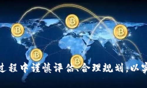   tokenim收空投币：如何有效获取和管理数字资产 / 
 guanjianci Tokenim, 空投币, 数字资产, 加密货币 /guanjianci 

在数字货币的世界里，“空投”这个词近几年变得越来越流行。许多加密货币项目通过空投的方式向用户分发代币，以吸引更多的参与者和推广其项目。Tokenim作为一个引人关注的项目，致力于帮助用户在获取空投币的同时提升他们的数字资产管理能力。本文将深入探讨Tokenim收空投币的过程以及如何有效地管理这些数字资源。

空投币的概念与优势
空投是指一种项目方向特定用户群体免费分发其代币的行为。通常情况下，这些空投币是为了推广新项目、激励用户参与或增加社区的活跃度。空投的优势主要体现在以下几个方面：
ul
    listrong成本效益：/strong用户无需花费任何资金即可获取新币，降低了投资风险。/li
    listrong参与机会：/strong无论是小型投资者还是专业交易员，都可以获得入场机会，关注潜在的投资机会。/li
    listrong社区建设：/strong空投往往伴随着社交媒体、论坛等互动，增强项目与用户的联系。/li
    listrong学习体验：/strong通过获得不同的空投币，用户可以更深入地了解各种区块链项目和技术。/li
/ul

Tokenim平台的特点
Tokenim是一个旨在帮助用户获取空投币的平台，提供了多种实用功能，用户可以通过简单易用的界面参与多种空投活动。这一平台的特点包括：
ul
    listrong用户友好的界面：/strongTokenim设计简洁直观，用户可以轻松注册并参与空投活动。/li
    listrong多样化的空投项目：/strong平台汇集了大量的空投项目，用户可以根据自己的需求选择参与。/li
    listrong安全保障：/strongTokenim重视用户数据安全，通过多重验证机制保护用户账户。/li
    listrong社区互动：/strong用户可以在平台上分享经验、交流信息，增强社区的凝聚力。/li
/ul

如何参与Tokenim空投？
参与Tokenim空投相对简单，用户只需遵循以下步骤：
ol
    listrong注册账户：/strong访问Tokenim官方网站，注册一个新账户。输入必要的个人信息并设置安全密码。/li
    listrongKYC认证：/strong部分空投可能要求用户通过KYC（了解你的客户）认证，上传身份证明文件。/li
    listrong浏览空投项目：/strong在平台上查看当前可参与的空投项目，仔细阅读每个项目的参与条件。/li
    listrong提交参与信息：/strong按照项目要求提交参与信息，可能包括社交媒体分享、推荐链接等。/li
    listrong等待空投发放：/strong完成所有要求后，用户只需耐心等待空投币的发放。/li
/ol

如何管理获取的空投币？
获得空投币后，如何管理这些代币至关重要。以下是一些建议：
ul
    listrong了解空投币的价值：/strong定期关注每个空投币的市场表现，根据市场变化决定持有或出售时机。/li
    listrong配置资产：/strong将空投币与其他数字资产分散配置，降低单品风险。/li
    listrong使用数字钱包：/strong选择一个安全的数字钱包存储空投币，确保代币的安全性。/li
    listrong跟踪行情：/strong可以使用各种价格追踪工具和 App，实时获取空投币的最新表现。/li
/ul

可能的相关问题
ul
    li空投币到底是什么？/li
    li如何判断一个空投项目的质量？/li
    li空投币会面临哪些风险？/li
    li如何最大化空投币带来的收益？/li
/ul

空投币到底是什么？
空投币是区块链项目方为了推广新产品而采取的一种策略，通常是向特定用户群体无偿分发代币。这种做法不仅能够迅速增加项目的知名度，也有助于吸引更多用户参与。空投币的种类繁多，甚至有些项目会将空投与其他投资机制如质押、流动性挖矿结合起来，用户在领取空投币时，可能需要满足一些条件，这些条件有时涉及社交媒体的互动、推荐其他用户等。

空投币的形式可以是直白的赠送，也可以是条件性发放，例如首次购买、持有特定代币或参与社区活动。对于使用者而言，空投币是与项目方建立联系的契机，也是体验新产品的第一步。通过空投，用户可以，不需要进行投资的前提下，快速了解更多代币和项目的潜力，从而为后续的投资决策提供基础。

如何判断一个空投项目的质量？
在数字货币市场上，空投项目往往参差不齐，因此提高判断力非常重要。参与空投前，用户可以从以下几个方面进行评估：
ul
    listrong项目团队：/strong了解项目背后的团队成员，查看他们的背景、经验和过往项目的成功率。/li
    listrong项目白皮书：/strong认真阅读项目的白皮书，了解其技术细节、商业模式、市场需求等信息。/li
    listrong社区活跃度：/strong关注项目在社交媒体上的表现，社区活跃度高通常意味着项目更具潜力。/li
    listrong合规性：/strong了解项目是否符合当地法律法规，法律合规的项目往往更可靠。/li
/ul

在对项目进行评估时，用户还应适时进行风险评估。如果一个项目听起来过于美好，可能就是一个骗局。此外，关注行业资讯和其他用户的反馈也能帮助用户做出更明智的决定，决策时保持谨慎的态度将有助于用户在波动的市场中规避损失。

空投币会面临哪些风险？
尽管空投币为用户提供了获取代币的机会，但其中潜在的风险不可忽视。用户在参与空投时，需注意以下几点：
ul
    listrong安全风险：/strong一些不良项目可能会利用空投活动进行钓鱼攻击或欺诈行为，用户需要提高警惕，确保提供信息的安全性。/li
    listrong市场风险：/strong获得的空投币在市场上的表现可能差强人意，用户需预判空投币的实际价值。/li
    listrong技术风险：/strong新项目可能存在技术漏洞，导致空投代币的智能合约出现问题。/li
    listrong法律风险：/strong某些空投项目可能违反当地金融法律法规，参与者可能面临法律风险。/li
/ul

在了解这些风险后，用户应制定相应的风险管理策略，包括但不限于使用安全的数字钱包、限制每次空投参与的资金、关注市场动态等。良好的风险控制措施将有助于用户在获取空投币的同时，降低潜在的损失。

如何最大化空投币带来的收益？
对于希望通过空投币获取更大利润的用户而言，制定有效的策略至关重要。以下是一些建议，帮助用户最大化收益：
ul
    listrong选择高潜力项目：/strong在参与空投时，可以选择那些技术实力强大、国际化视野清晰的项目，以期提高未来交易的收益。/li
    listrong及时跟进：/strong持续关注项目进展、市场行情，及时对持有的空投币进行买卖调整。/li
    listrong参与社区活动：/strong通过积极参与社区活动，用户不仅能获取更多的代币，还能获得项目团队的重要信息。/li
    listrong建立多元化资产组合：/strong通过参与多个空投项目分散风险，依赖于某一个项目的收益并不明智。/li
/ul

通过以上方法，用户将能够在极具竞争的数字货币市场中脱颖而出，获取更多的收益。总的来说，Tokenim平台为用户收空投币提供了便利的条件，而用户则需在参与过程中谨慎评估、合理规划，以实现最佳的收益回报。