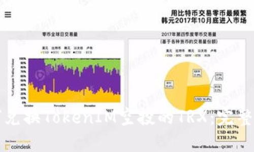 如何兑换TokenIM空投的TRX：完整指南