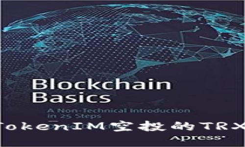 如何兑换TokenIM空投的TRX：完整指南